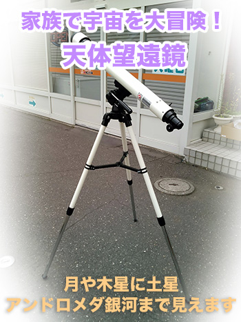天体望遠鏡　セット